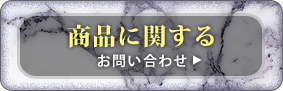 商品に関するお問い合わせ