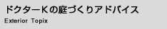 ドクターKの庭づくりアドバイス