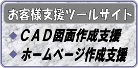 お客様支援ツールサイト CAD図面作成支援 ホームページ作成支援